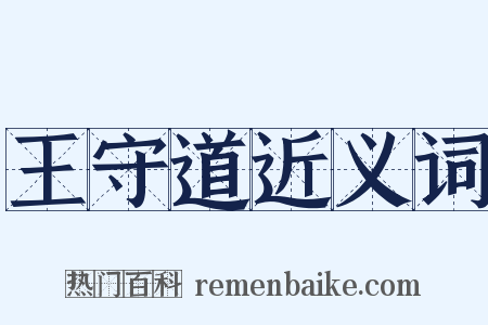 王守道近义词是什么意思的图片